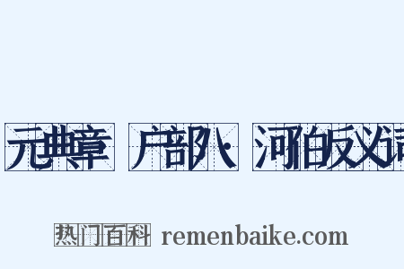 元典章·户部八·河伯反义词是什么意思的图片